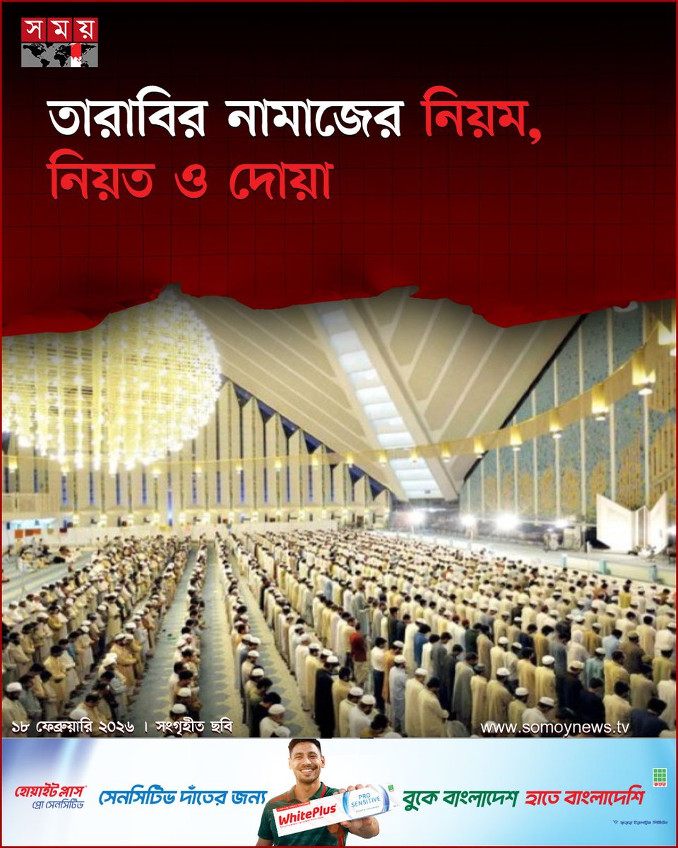 somoytv's tweet image. তারাবির শাব্দিক অর্থ বিশ্রাম নেয়া বা প্রশান্তি লাভ করা। পারিভাষিক অর্থে তারাবি বলা হয় ‘রমাজান মাসে এশার নামাজের পর বিতরের পূর্বে আদায়কৃত সুন্নত নামাজ তারাবি নামে পরিচিত

বিস্তারিত : somoynews.tv/news/2026-02-1…

#TarabiPrayer #Ramadan2026 #IslamicPractices #somoytv