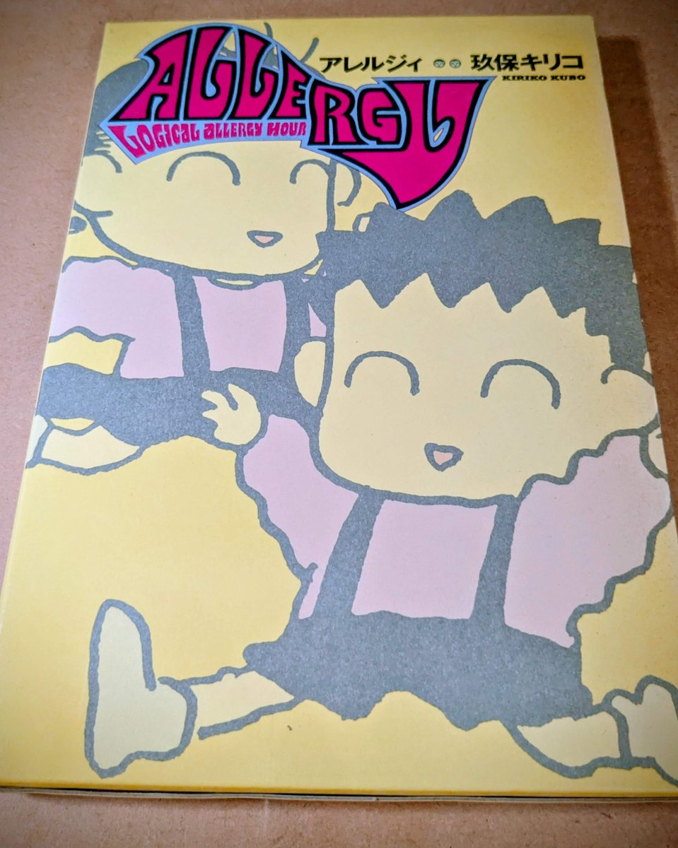 玖保キリコさんの「アレルジィ」。シニカルヒステリーアワーの双子