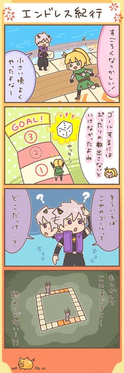 GoGoMuffin_info's tweet photo. #マフィンの噂話
「エンドレス紀行」
作者：こんこん（@konkon_gomafu）

ゴールがないっ���…
いつまで続くの？！

#GOGOマフィン https://t.co/zm5MC2yUqW