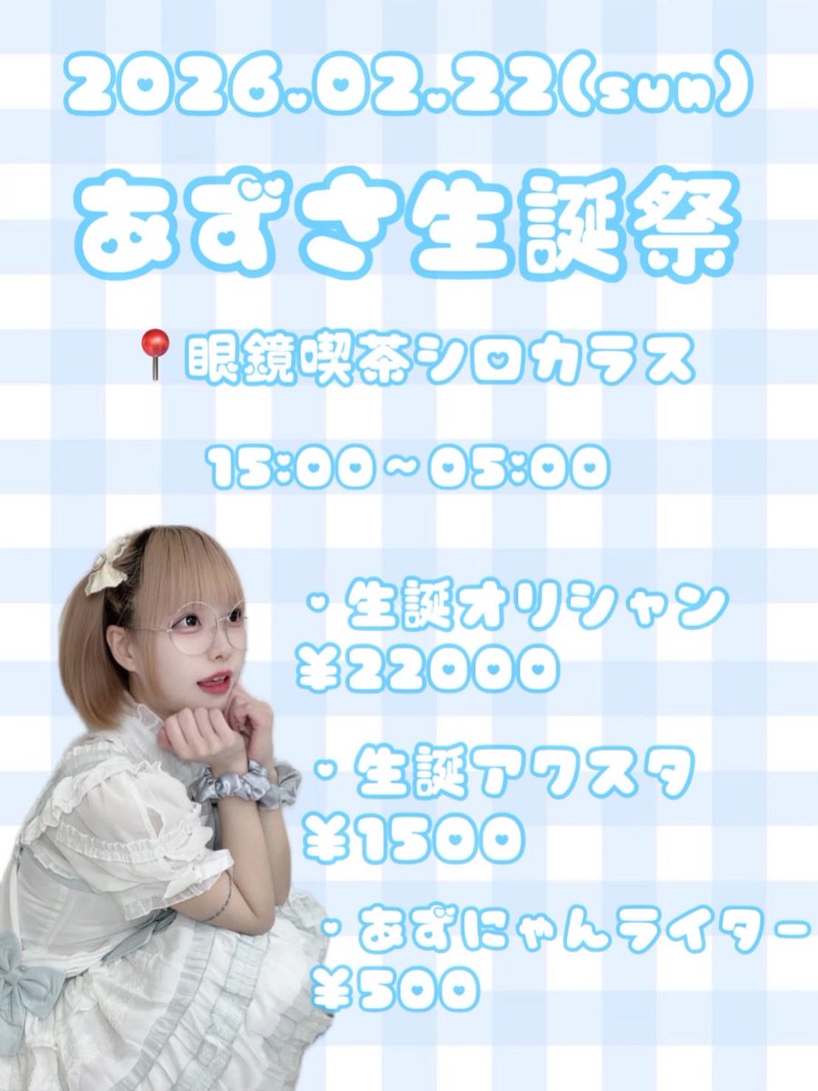 2/19 17:00〜22:00 🩵出勤キャスト🩵 👓あずさ@6UuxuU 👓だいふく