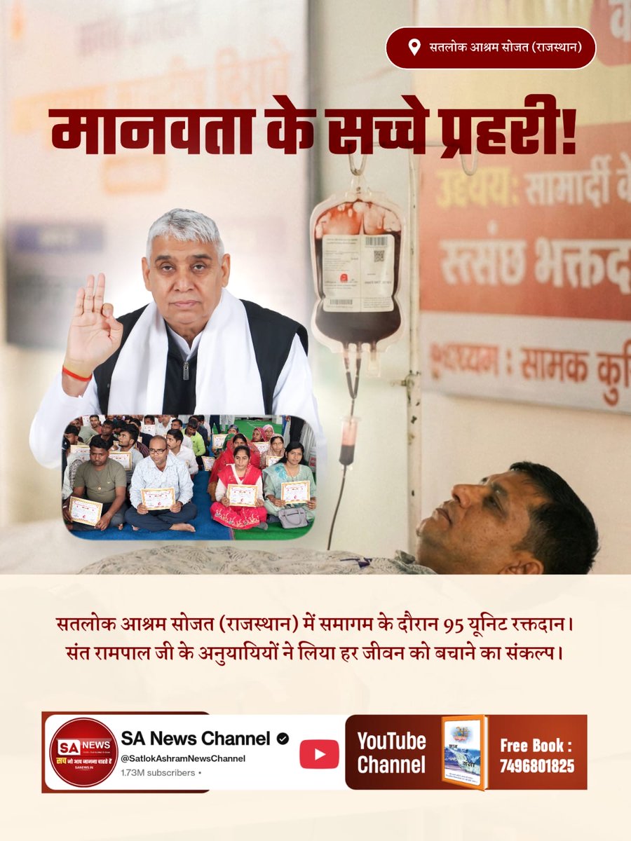 #विश्वके_शुभचिंतक_संतरामपालजी
सतलोक आश्रम सोजत (राजस्थान) में समागम के दौरान 95 यूनिट रक्तदान । संत रामपाल जी के अनुयायियों ने लिया हर जीवन को बचाने का संकल्प।
TrueService By SatlokAshram