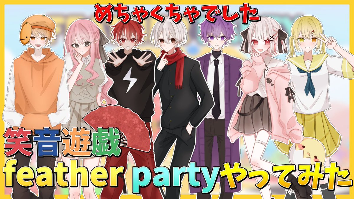 【Feather Party】マリ〇パーティー！？めちゃくちゃでした【7(16)人実況】

youtu.be/DvNp4Qabe7w

#笑音遊戯