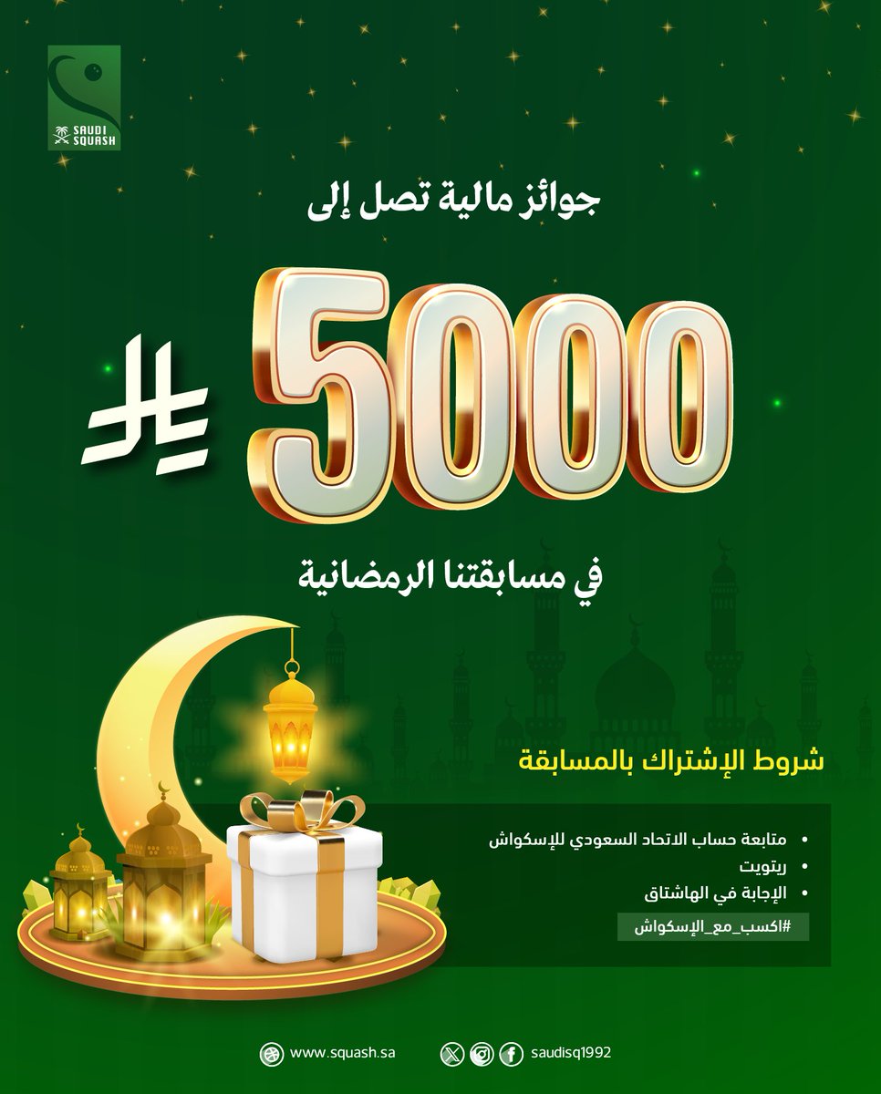 Saudisq1992's tweet photo. #رمضان_كريم والجوائز تنتظرك! 

شارك الآن في مسابقة الاتحاد السعودي للإسكواش، واربح جوائز مالية مميزة 🌙. 

#اكسب_مع_الإسكواش https://t.co/9XIhSXFyG6