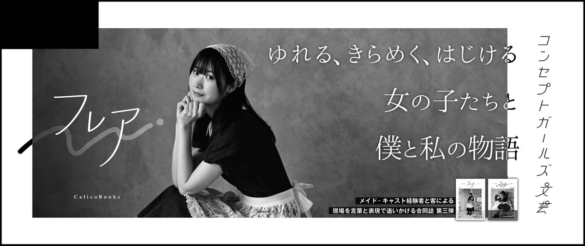 5月のメイド博当選しました！
#合同誌フレア 第三集発行します。
どうぞお楽しみに💫

#横浜メイド博