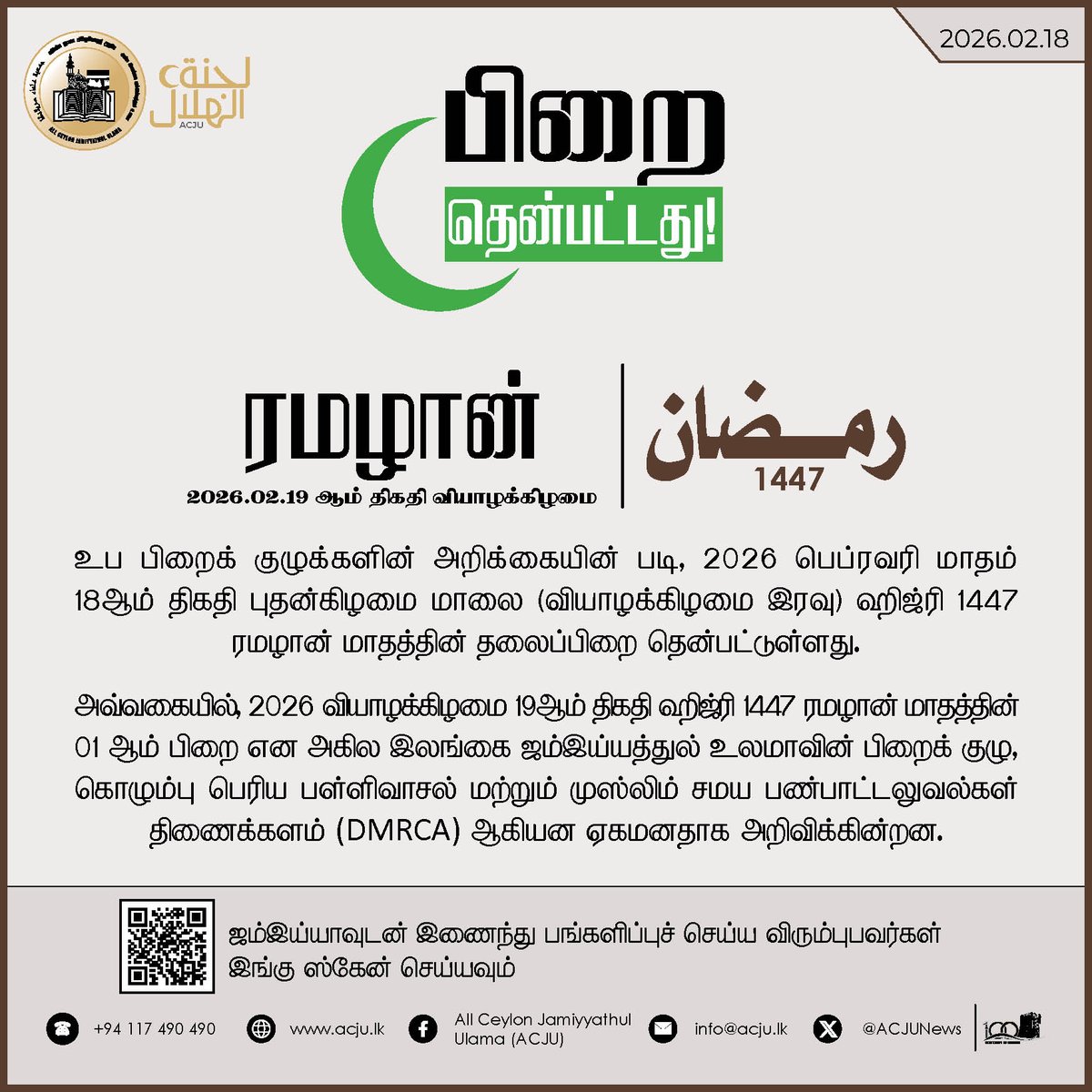 ACJUNEWS's tweet photo. 🌙 பிறை தென்பட்டது:
🌙 නව සඳ දිස්විය:
🌙 HILAAL SIGHTED:

📌 𝐉𝐨𝐢𝐧 𝐭𝐡𝐞 𝐀𝐂𝐉𝐔 𝐖𝐡𝐚𝐭𝐬𝐀𝐩𝐩 𝐂𝐡𝐚𝐧𝐧𝐞𝐥:
https://t.co/C3L1okc7pm

#acju #Ramadan2026 #Hijri1447 #Crescent #MoonSighting #cgm #DMRCA https://t.co/n8FAC7h8Qr