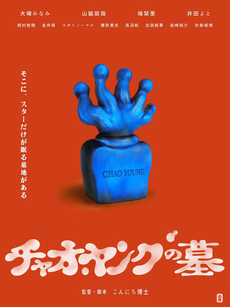 映画「#チャオ・ヤングの墓」
2月24日（火）がMOOSIC LAB 2026でのラスト上映です🦕🦕🦕
20:30〜 アップリンク吉祥寺にて
joji.uplink.co.jp/movie/2026/306…