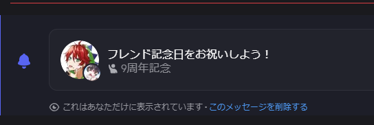 なんかDiscordから通知来たと思ったらこれだった これからもよろしくな