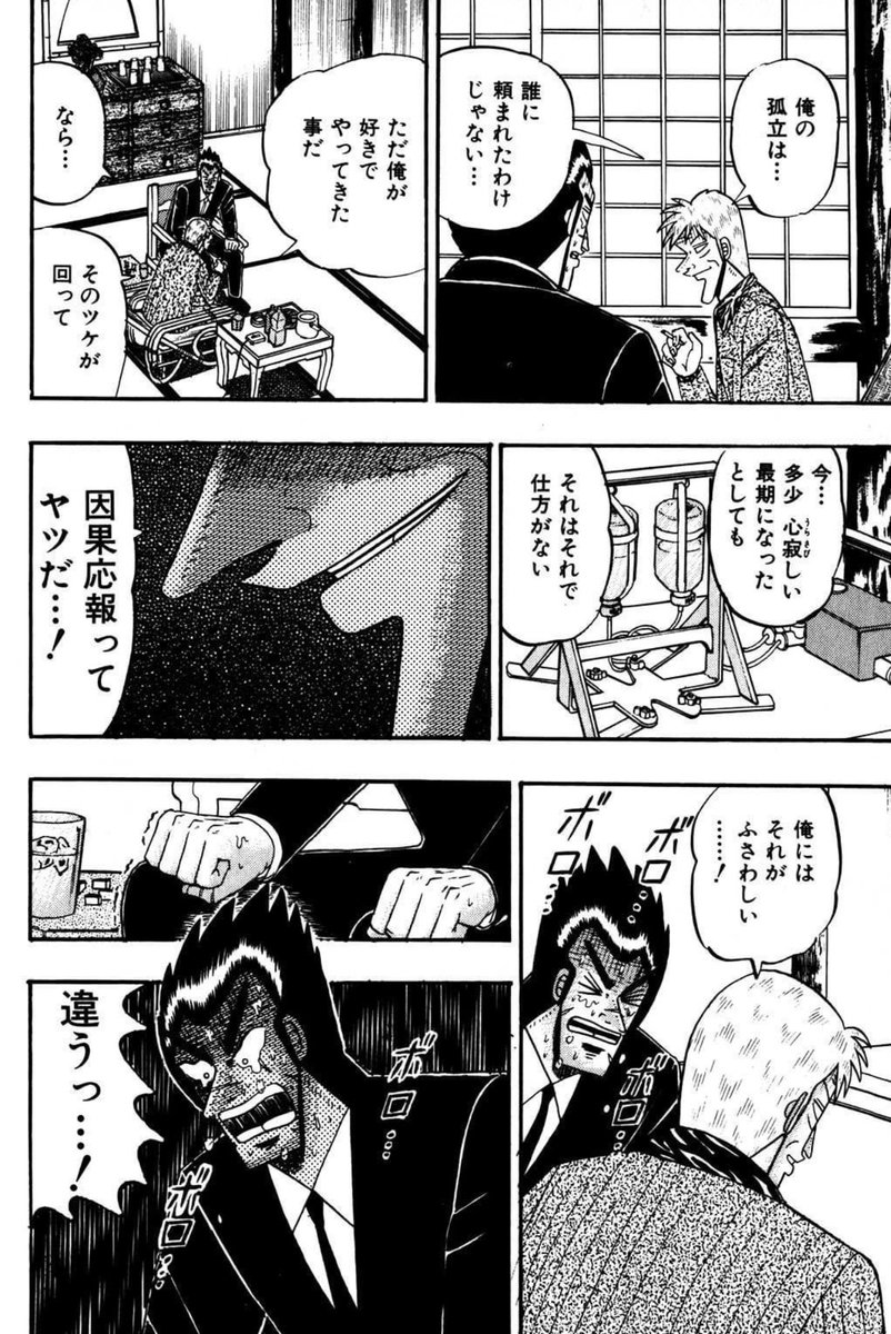 アカギほどの無頼漢が自分の終わりを「心寂しい最期」って言ってるの、「そういう感情あったんだ…、俺は、アカギの事を何も知らない…!!何も…!!」って悲しくも嬉しくもなるから好き。

自分が好きで孤立してたんだからしょうがないよなって割り切りが潔くてカッコいいよ、アカギ…!! 