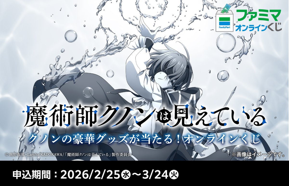 魔術師クノンは見えている ファミマオンラインくじ」が2月25日発売 
