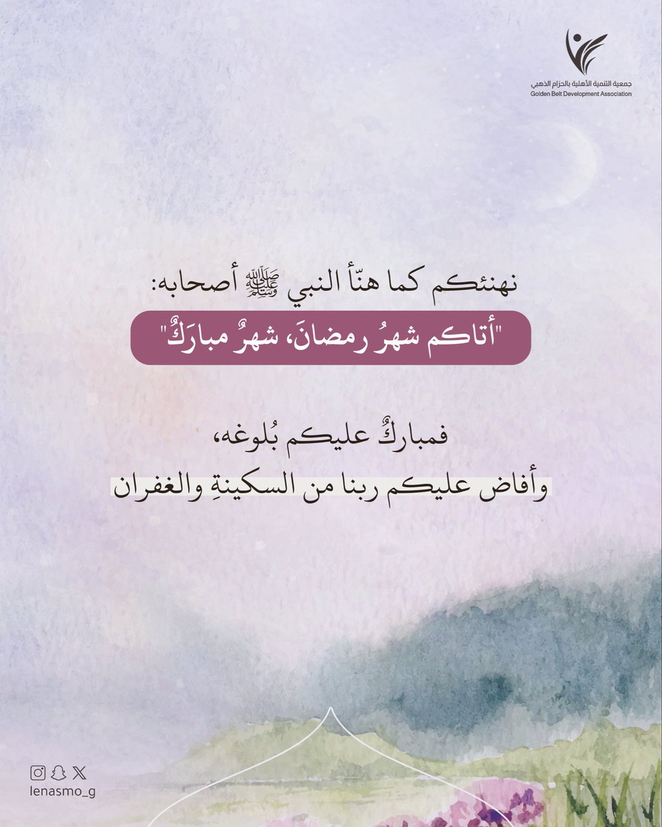 lenasmo_g's tweet photo. -
مُباركٌ عليكم بلوغ شهر الخير 🌙،
تقبّل الله صيامكم وصالح أعمالكم.. https://t.co/DyOUu9wuQE