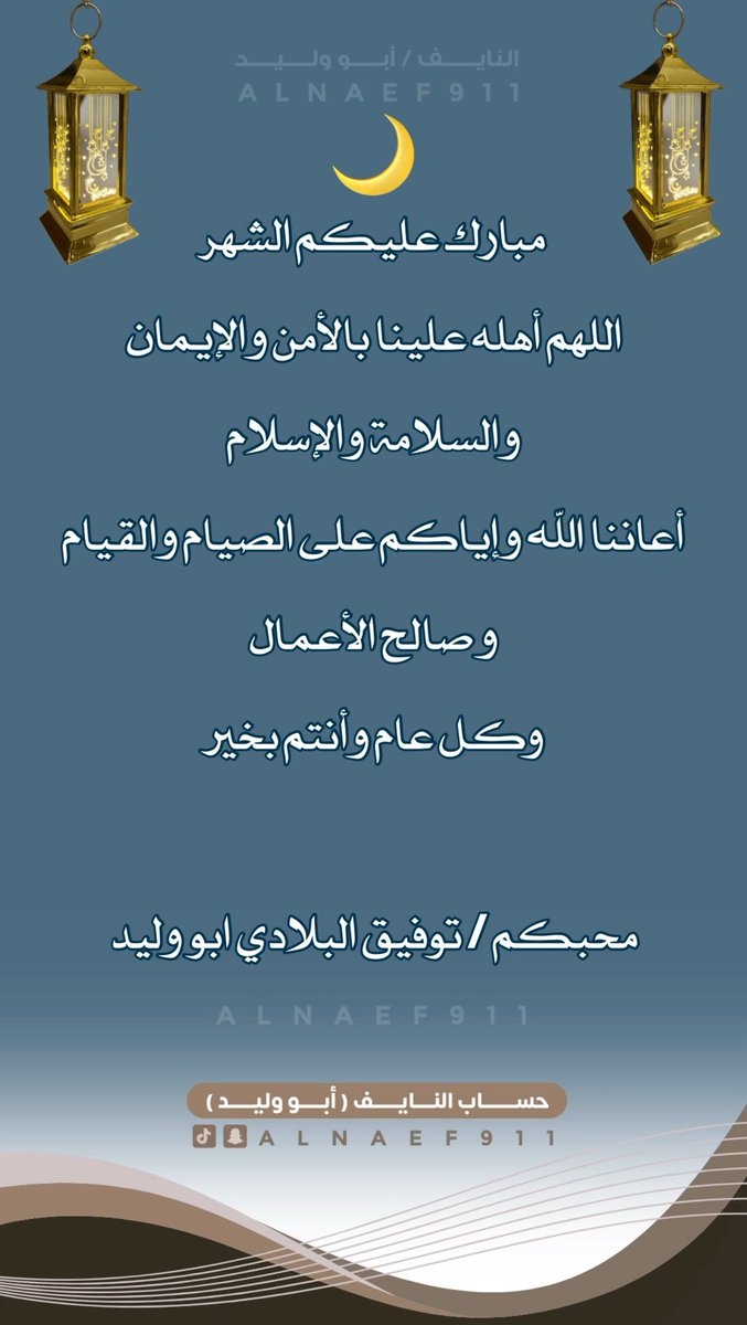 مبارك عليكم الشهر
#رمضان_كريم #توفيق_البلادي