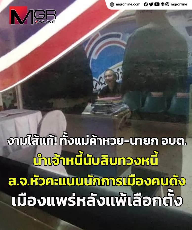 คนไทยทั้ง ปท.รู้ว่ามีการซื้อเสียง ยกเว้น กกต.

งามไส้ ต้องถามหาปี๊บกันแล้ว..ทั้งแม่ค้าหวย-นายก อบต.เป็นตัวแทนเจ้าหนี้อีกนับสิบๆ รายลุยทวงหนี้ ส.จ.หัวคะแนนนักการเมืองดังเมืองแพร่ที่แพ้เลือกตั้ง 69 ยับเยินผิดคาด เผยค้างทั้งค่าหวย-ยืมทั้งเงินกลุ่มสตรี/เงิน อปท.
