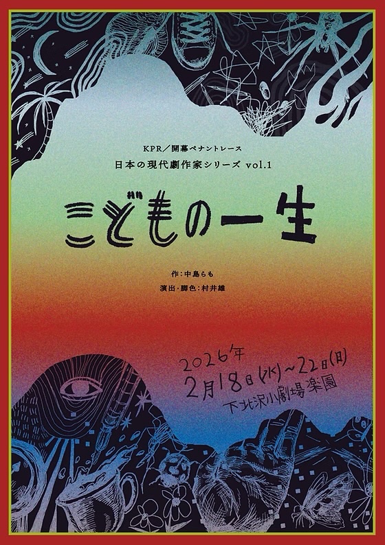 TetsutoNakamura's tweet photo. 下北沢楽園にてKPR/開幕ペナントレース「こどもの一生」観劇。
『僕はこういう演劇が好きです！』って90分でした。やっぱ小劇場は大声出して汗かいてべそかいてナンボだな、と。沢山の人に浴びて喰らって腹壊して欲しいです。観劇した次の日から、全ての日常が退屈になります。 https://t.co/UIS9LZPwGj