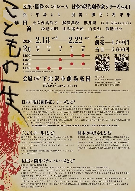 下北沢楽園にてKPR/開幕ペナントレース「こどもの一生」観劇。
『僕はこういう演劇が好きです！』って90分でした。やっぱ小劇場は大声出して汗かいてべそかいてナンボだな、と。沢山の人に浴びて喰らって腹壊して欲しいです。観劇した次の日から、全ての日常が退屈になります。
