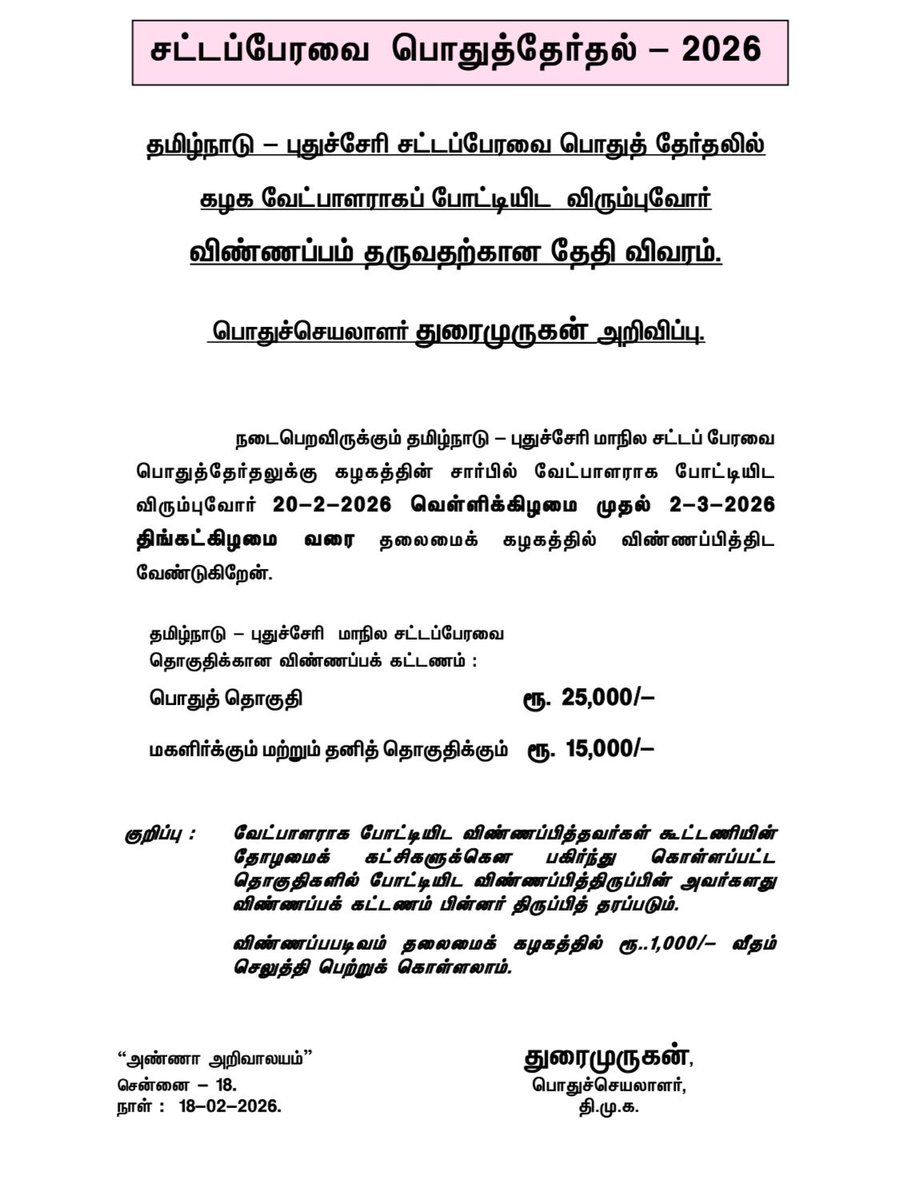 சட்டப்பேரவை பொதுத்தேர்தல் 2026 - தமிழ்நாடு - புதுச்சேரி சட்டப்பேரவை தேர்தலில் போட்டியிட விருப்ப மனுவை பெற தேதி அறிவிப்பு
#DMK #Mks #UdhayanidhiStalin 
<a href="/mkstalin/">M.K.Stalin - தமிழ்நாட்டை தலைகுனிய விடமாட்டேன்</a> <a href="/Udhaystalin/">Udhay - தமிழ்நாட்டை தலைகுனிய விடமாட்டேன்</a> <a href="/katpadidmk/">Durai Murugan - தமிழ்நாட்டை தலை குனிய விடமாட்டேன்</a> <a href="/arivalayam/">DMK</a>