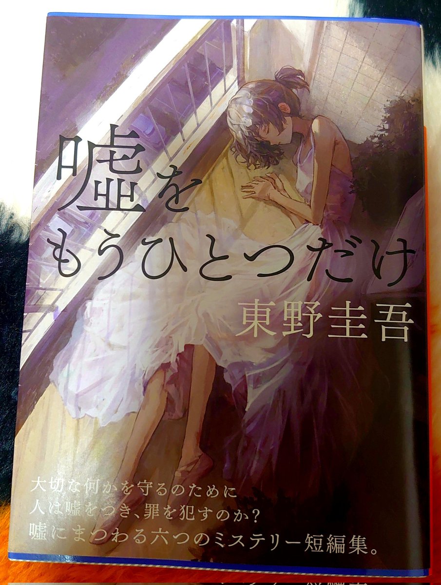 噓をもうひとつだけ 読了。 東野圭吾の加賀恭一郎シリーズの短編集