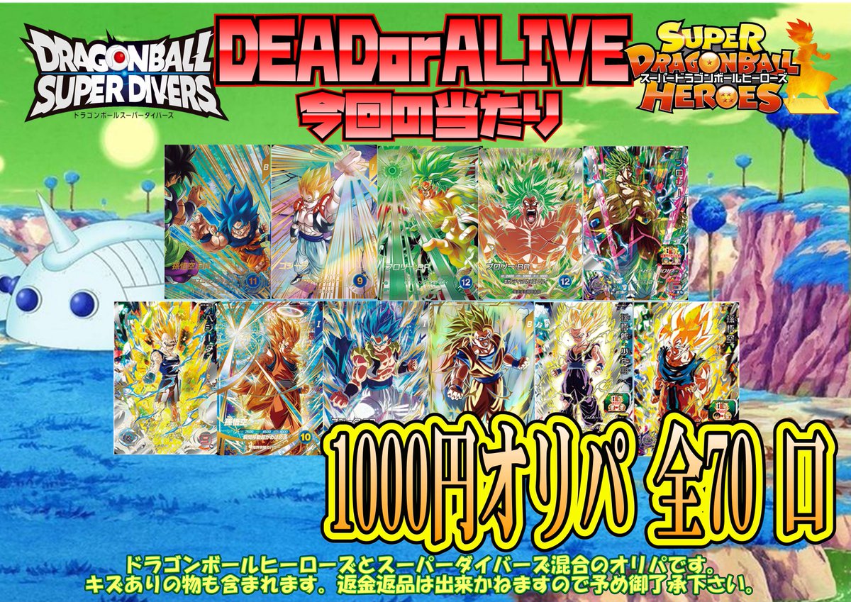 ドラゴンボールオリパ】 DBヒーローズ＆ダイバーズ混合オリパです