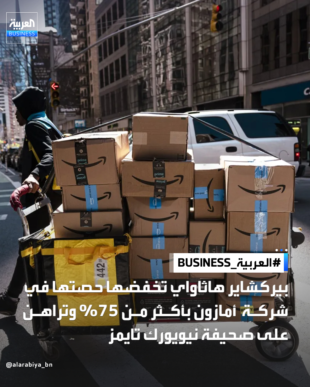 خفضت شركة بيركشاير هاثاواي، المملوكة لوارن بافيت، حصتها في شركة أمازون بأكثر من 75% خلال الربع الأخير من العام 2025، بينما زادت في الوقت نفسه حصتها في شركة نيويورك تايمز، في آخر استثماراته كرئيس تنفيذي للمجموعة. استحوذت بيركشاير، على 5.1 مليون سهم من أسهم شركة النشر الإعلامي خلال الربع الرابع من 2025 وبقيمة 351.7 مليون دولار بنهاية العام. كانت بيركشاير قد اشترت حصة في أمازون لأول مرة عام 2019. وصرح بافيت حينها بأنه على الرغم من نفوره التاريخي من أسهم شركات التكنولوجيا، إلا أنه كان "أحمق لعدم شراء" أسهم عملاق البيع بالتجزئة عبر الإنترنت في وقت سابق. وتمتلك الشركة حاليًا ما يقارب 2.3 مليون سهم من أسهمها. كما واصلت بيركشاير، خلال الربع الأخير، تقليص حصصها في بنك أوف أميركا وشركة آبل، لتصل إلى 7.1% و1.5% على التوالي. وكان بافيت قد بدأ تقليص 