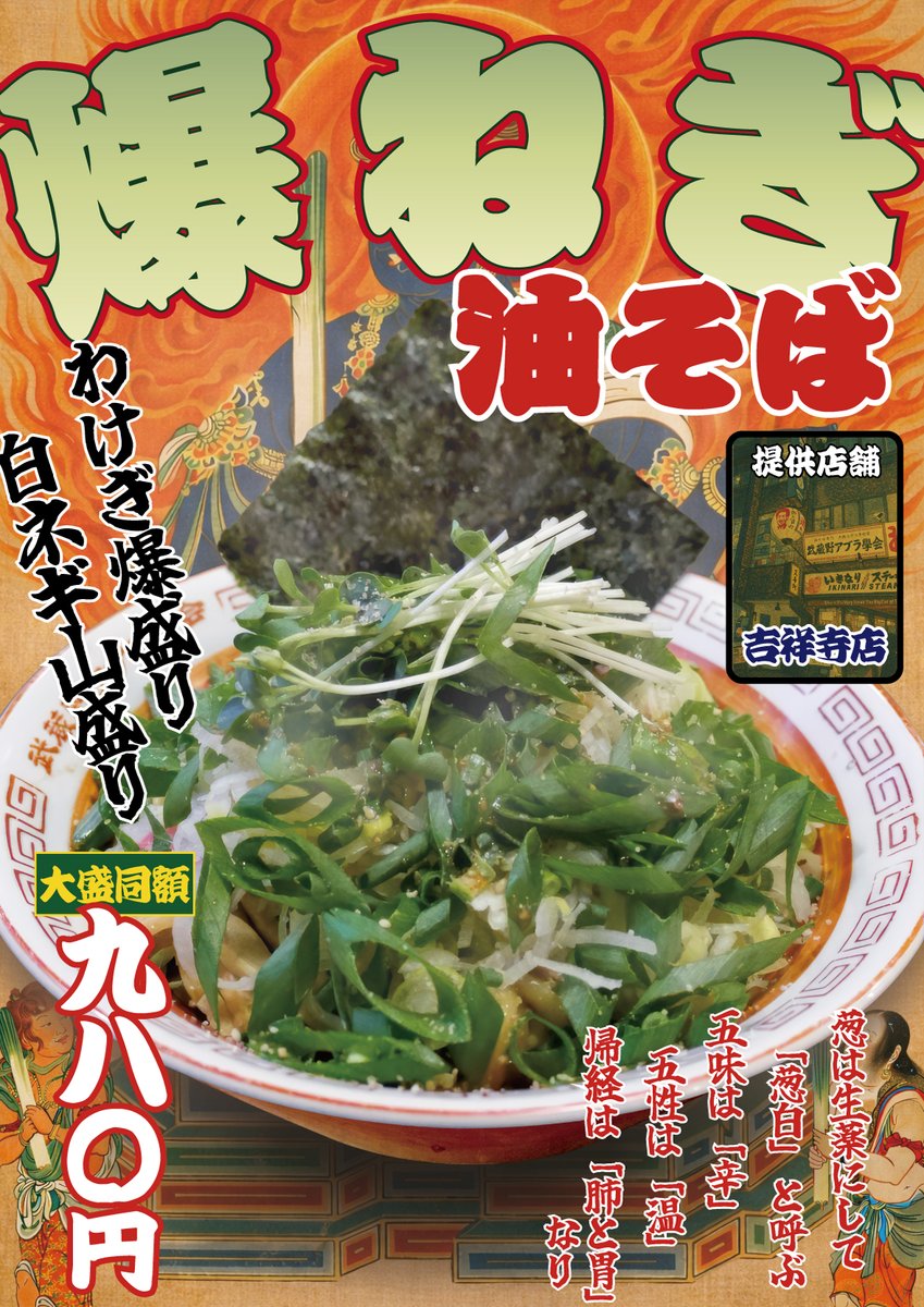吉祥寺店より】 2月19日より限定メニューとして爆ねぎ油そば提供いたし