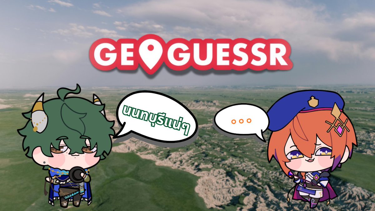 【 🔴Geoguessr 】ทุกที่คือนนทบุรี ถ้าใจถึง  《 Morr w/ S1R》

18/2/2026  8:45 PM GMT+7

youtube.com/live/IN3H4uQVb…