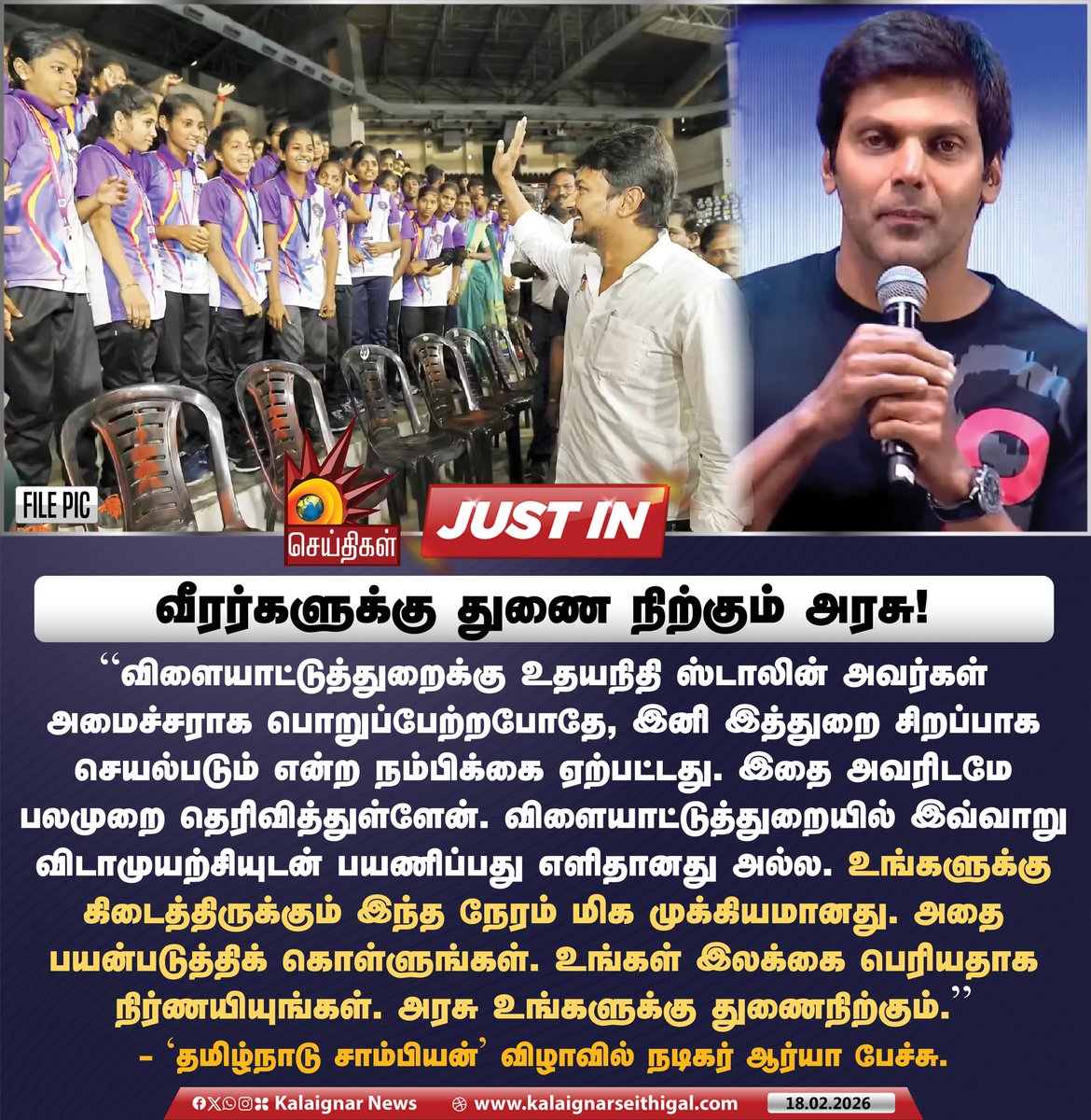 Kalaignarnews's tweet photo. வீரர்களுக்கு துணை நிற்கும் அரசு!

’தமிழ்நாடு சாம்பியன்’ விழாவில் நடிகர் ஆர்யா பேச்சு!

#DyCMUdhay #ActorArya #ChampionOfTamilnadu2026 #SDAT #Tamilnadu #DravidianModel #KalaignarSeithigal https://t.co/2LW0aKBMgr