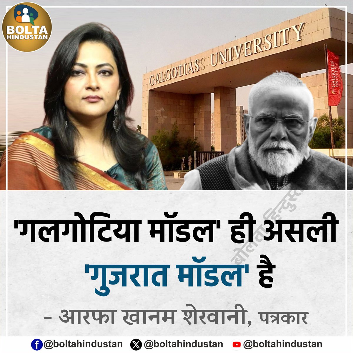 'गलगोटिया मॉडल' ही असली 'गुजरात मॉडल' है 

: आरफा खानम शेरवानी, पत्रकार