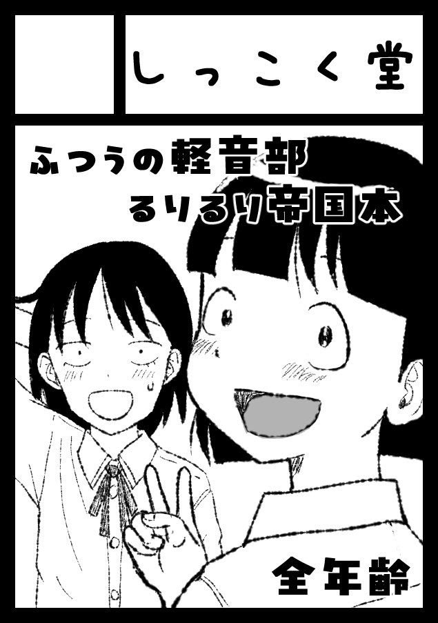 まだ申し込んでないですが夏コミ1日目はふつうの軽音部の二次創作(全年齢)。2日目はオリジナルのおしっこ本(FANBOXやpixivのまとめ本)でサークル参加予定です!受かれ! 