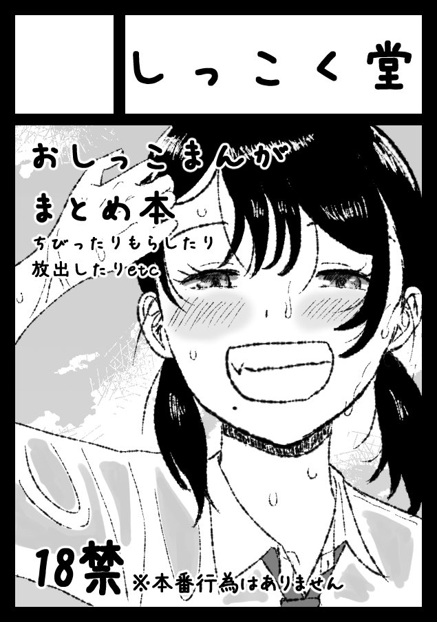 まだ申し込んでないですが夏コミ1日目はふつうの軽音部の二次創作(全年齢)。2日目はオリジナルのおしっこ本(FANBOXやpixivのまとめ本)でサークル参加予定です!受かれ! 