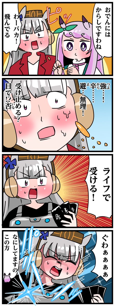ゴルシとマックイーンその1267
「ライフで受ける!」 