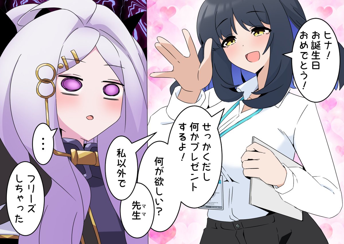 ヒナ、お誕生日おめでとう!
先生もお祝いしてくれてるよ! 