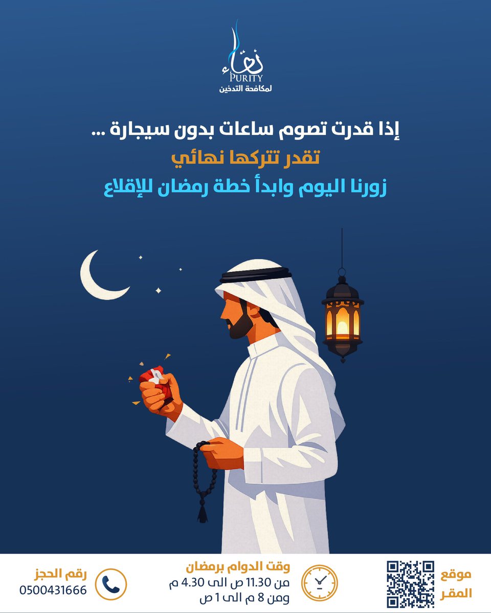 NAQApurityorg's tweet photo. إذا قدرت تصوم ساعات بدون سيجارة..
تقدر تتركها نهائي
زورنا اليوم و ابدأ خطة رمضان للإقلاع 
#رمضان
#تنفس_بنقاء https://t.co/cRd7DhnDA7
