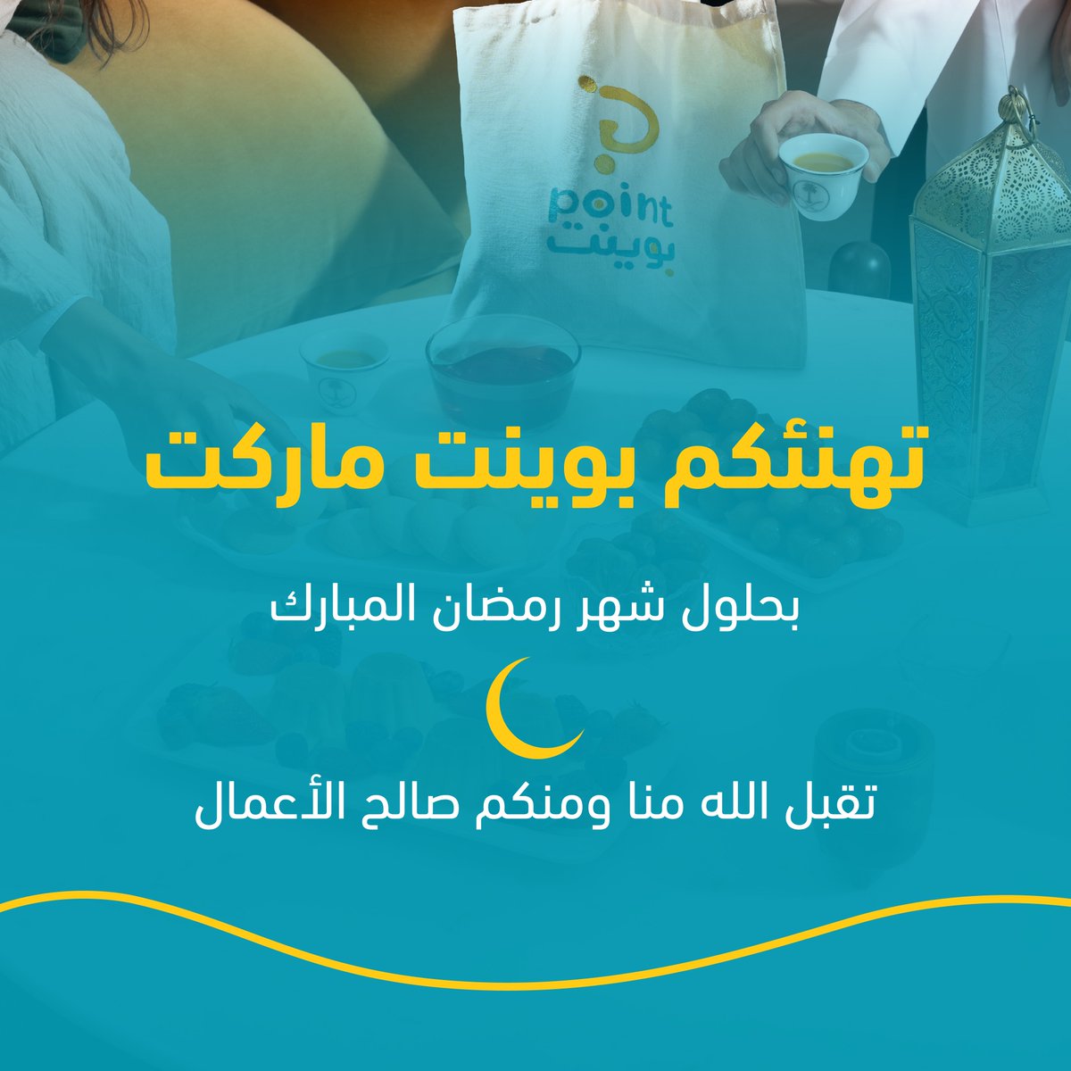 كل عام وانتوا بخير وتقبل الله منا ومنكم صالح الأعمال 🌙

#بوينت_ماركت