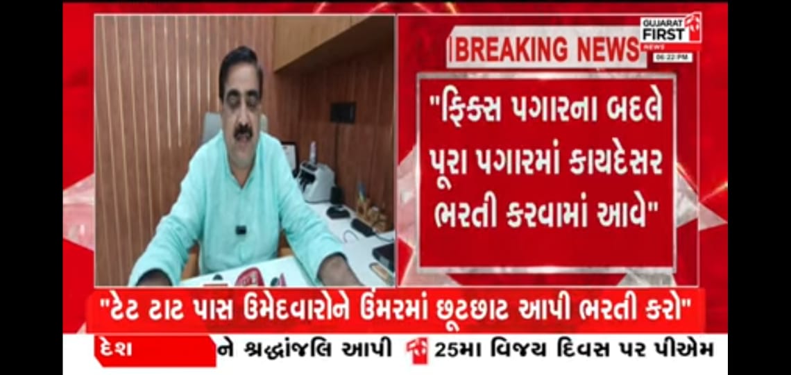 <a href="/JaanuKudecha/">JAANU KUDECHA</a> <a href="/Rivaba4BJP/">Rivaba Ravindrasinh Jadeja</a> <a href="/drpradyumanvaja/">Dr Pradyuman Vaja</a> વય મર્યાદા વધારી ને શિક્ષક બનવાની તક આપો.
Gyan સહાયક ની ભરતી કરીને સરકારે બે વર્ષ વેડફી નાખ્યા.જેના કારણે લાયક ઉમેદવારો હોવા છતાં સામાન્ય અને કચ્છ વિધા સહાયકની ભરતીમાં અરજી નથી કરી શકયા.

વય માં વધારો કરીને ગ્રાન્ટેડ પ્રાથમિક શાળાની ભરતી વહેલી જાહેરાત આપો.