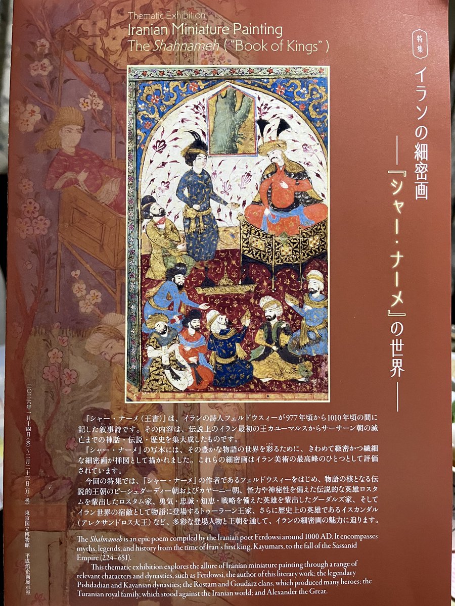 今日は東博の企画展 イランの細密画-『シャー・ナーメ』の世界-を見