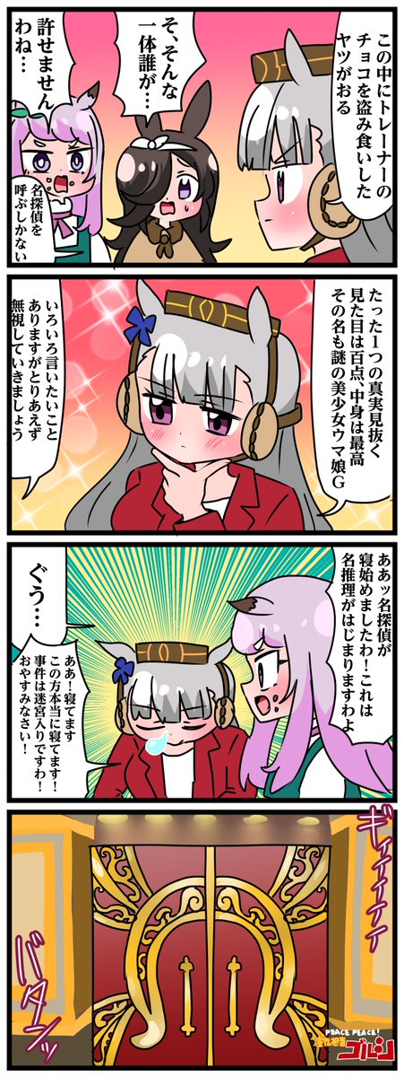ゴルシとマックイーンその907
「名探偵ゴルシ」 