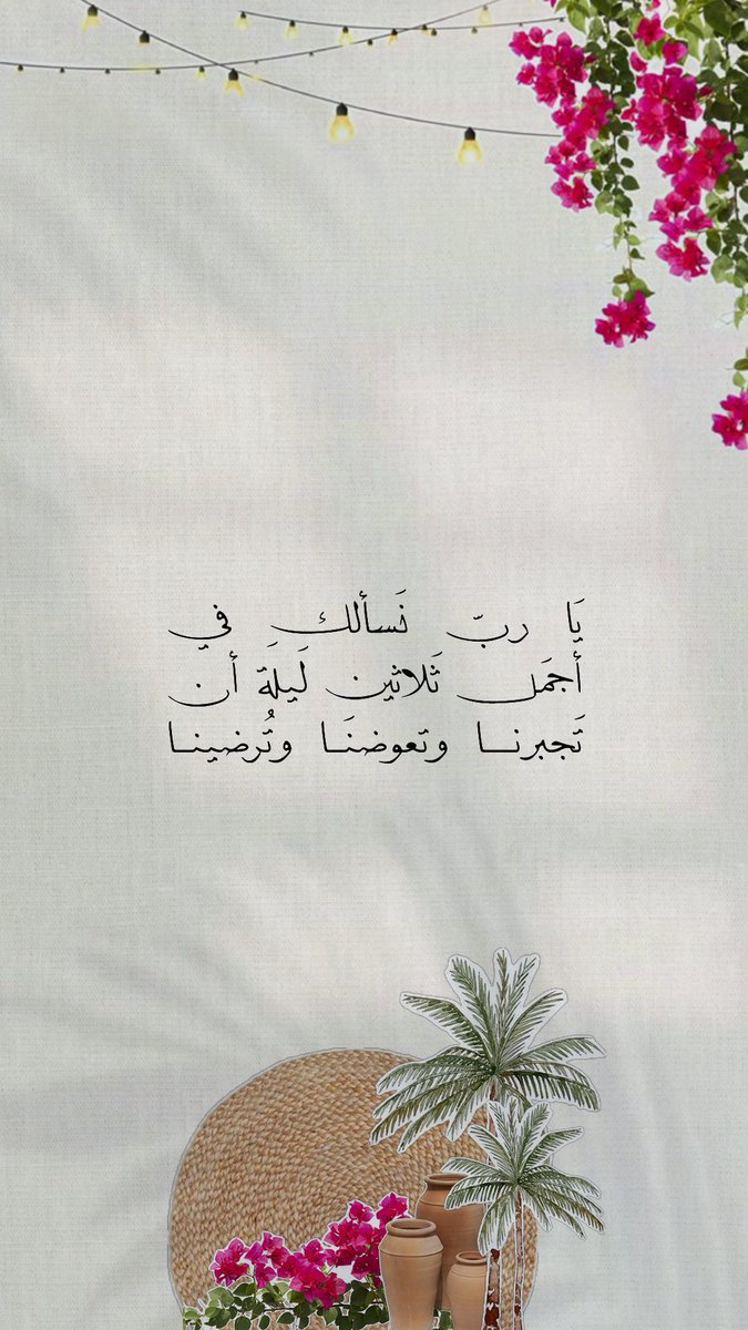 Pearla0203's tweet photo. 🌙🌺
يَا ربّ نَسألك في أجمَل ثَلاثين لَيلَة أن تَجبرنا وتعوضنَا وتُرضينا

مُبارك عليكم الشهر 
#رمضان 🌸🌙 https://t.co/Mu2niwDadE