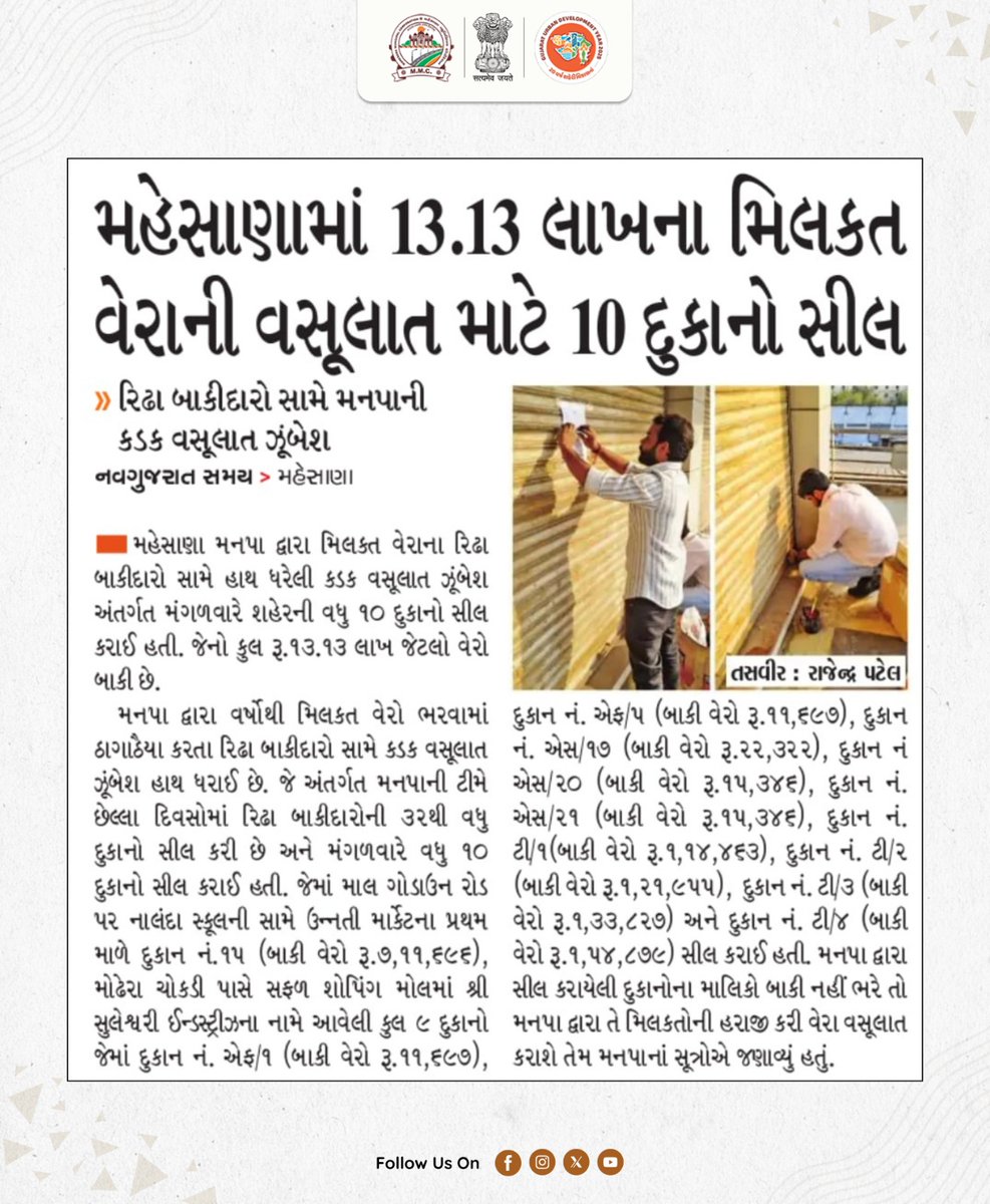 મહેસાણામાં ૧૩.૧૩ લાખના બાકી મિલ્કત વેરાની વસુલાત માટે કડક કાર્યવાહી હાથ ધરવામાં આવી.

#mmcmahesana #ProfessionalTax
#PropertyTaxRecovery #MMC
#TaxCompliance #Mahesana
#CivicResponsibility 

<a href="/PMOIndia/">PMO India</a> <a href="/CMOGuj/">CMO Gujarat</a> <a href="/InfoGujarat/">Gujarat Information</a> <a href="/CollectorMeh/">Collector Mehsana</a> <a href="/infomahesanagog/">Info Mahesana GoG</a> <a href="/MoHUA_India/">Ministry of Housing and Urban Affairs</a> <a href="/sbmugujarat/">Swachh Bharat Mission Urban - Gujarat</a>