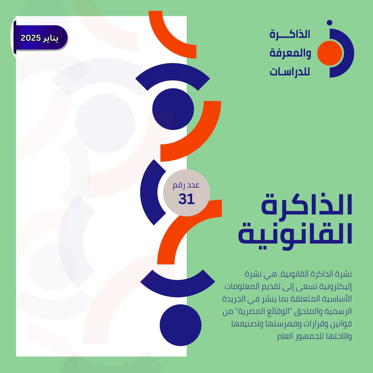 نشرة الذاكرة القانونية - العدد 31 - يناير 2026

نشرت الجريدة الرسمية خلال شهر يناير الماضي، 11 قراراً لرئيس الجمهورية، و124 قراراً لمجلس الوزراء، ولم يتم نشر أي من القوانين خلال الشهر.

لقراءة النشرة: mksegypt.org/ar/newsletter/…