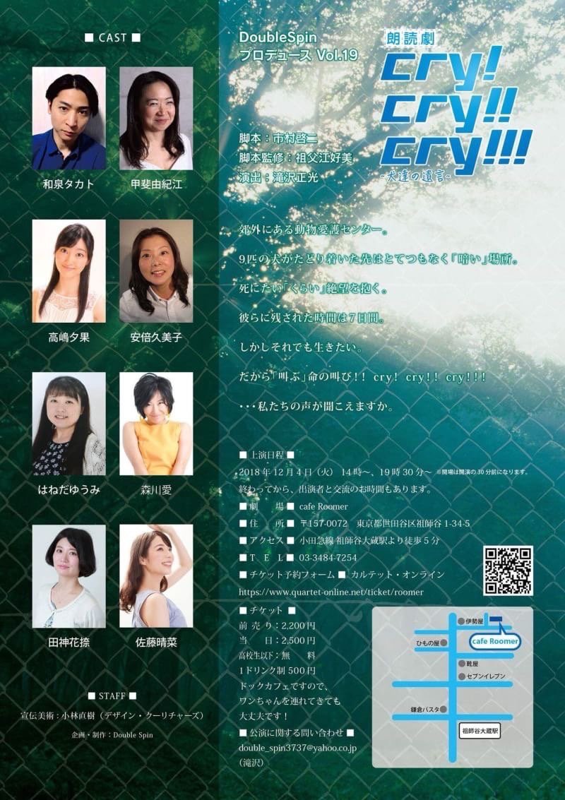 Double_spin37's tweet photo. Vol.19

 2018年 12月4日

『朗読劇cry!cry!!cry!!!〜犬達の遺言〜』

at: cafe Roomer

脚本:市村啓二
脚本監修:祖父江好美
演出:滝沢正光

【キャスト】
和泉 タカト
甲斐 由紀江
高嶋 夕果
安倍 久美子
はねだ ゆうみ
森川 愛
田神 花捺
佐藤 晴菜

【スタッフ】
小林 直樹 https://t.co/vPZWhT0Rat