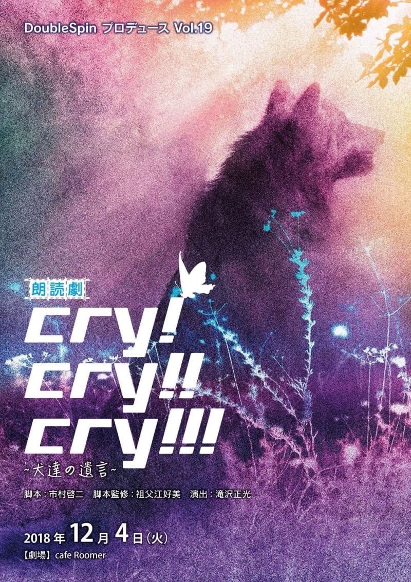 Double_spin37's tweet photo. Vol.19

 2018年 12月4日

『朗読劇cry!cry!!cry!!!〜犬達の遺言〜』

at: cafe Roomer

脚本:市村啓二
脚本監修:祖父江好美
演出:滝沢正光

【キャスト】
和泉 タカト
甲斐 由紀江
高嶋 夕果
安倍 久美子
はねだ ゆうみ
森川 愛
田神 花捺
佐藤 晴菜

【スタッフ】
小林 直樹 https://t.co/vPZWhT0Rat
