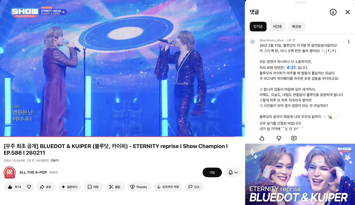 마그네틱 하이웨이를 마주한 듯했던 
블루닷의 눈부신 첫 음방 무대.ᐟ ★༉‧₊˚✧

우리의 시간이 모여 영원이 될 때까지, 
블루닷의 음악도 우주 끝까지 닿기를 바랍니다 ♡

나는 너, 너는 나, 사라지지 않아
영원한 난 이터니티 ☆࿐ཽ༵༆༒

#너와_내가_하나였던_그_무대