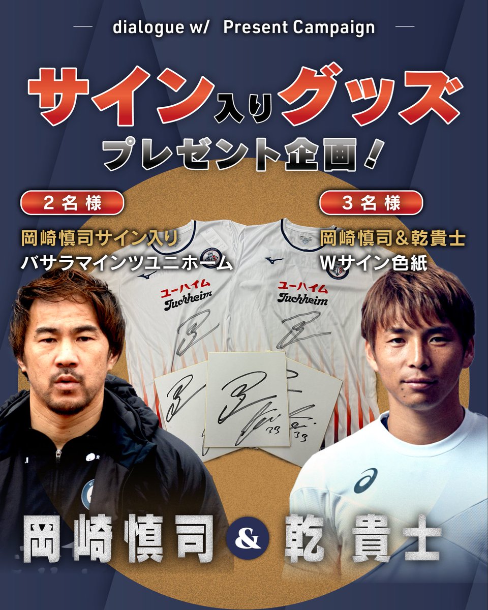 🎁岡崎慎司『Dialogue w/』会員プレゼント企画中⚽️ 岡崎慎司さん＆乾