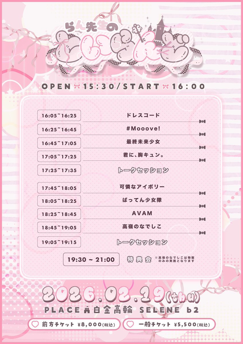 明日2/19(木) 「らん先生のといらんど」 [会場] ⽩⾦⾼輪SELENE b2