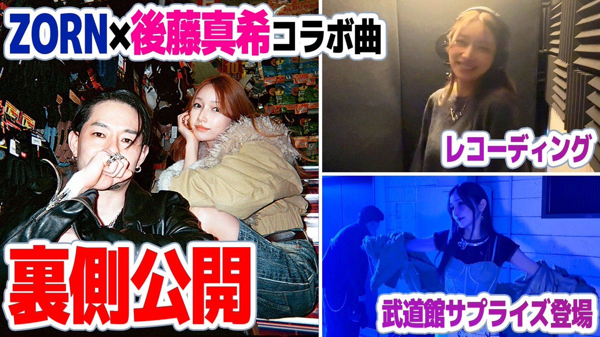 __ZORN__'s tweet photo. 後藤真希さんのYouTubeチャンネルにて「ZORN / 地元LOVE feat.後藤真希」の
レコーディング風景、武道館へのサプライズ登場などの模様の動画が公開されました。

https://t.co/GCU6127qFG

@gotomaki923 https://t.co/vkCetNn2kW