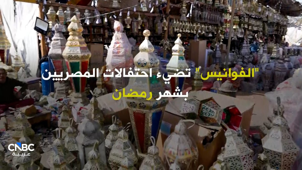الفوانيس تضيء شوارع مصر استعداداً لاستقبال شهر رمضان. كاميرا CNBC عربية ترصد إقبال المصريين على شراء الفوانيس مع حلول شهر رمضان، ضمن حلقة جديدة من برنامج بالمصري. 