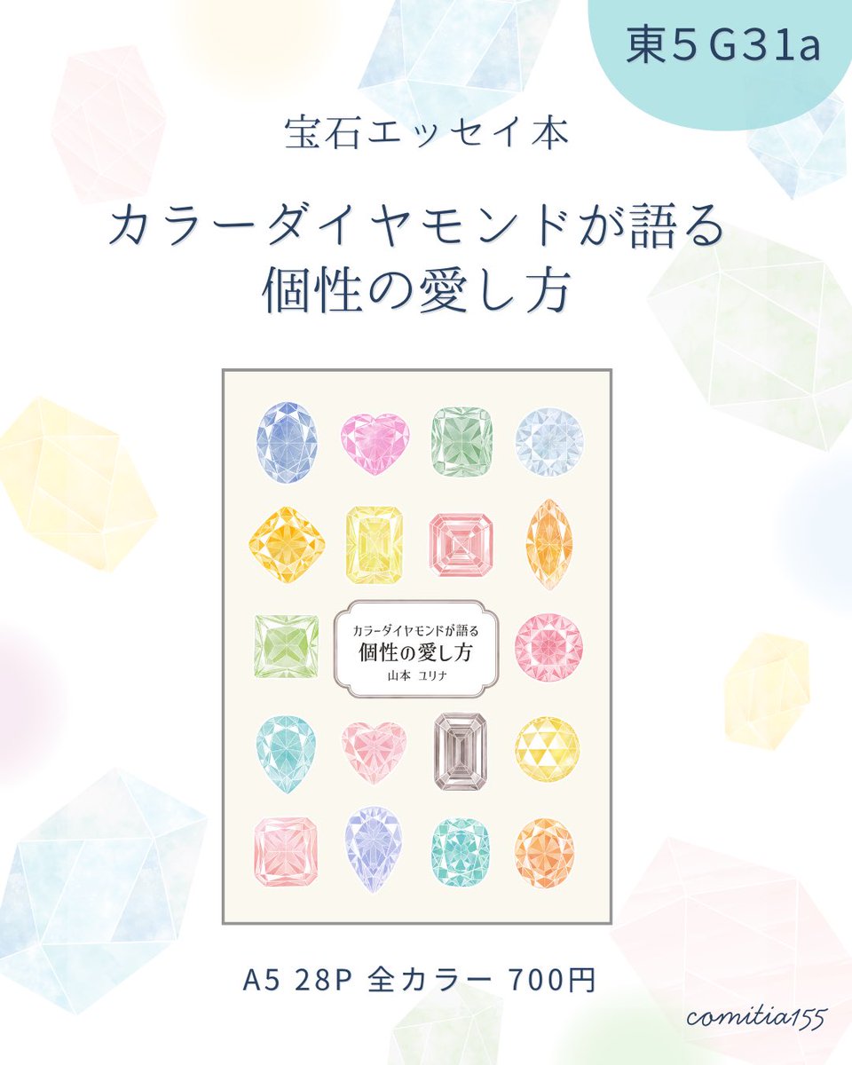 100momonoki's tweet photo. 今週2/22開催のコミティア155に出展いたします
宝石エッセイ本を出します💎
ぜひ遊びに来てくださいませ💎

2026/2/22(日) 11:00-16:00
東京ビックサイト

サークル:MEGIMO
東5ホール 【G31a】

#コミティア155
#COMITIA155お品書き https://t.co/XMwnAVFpPZ