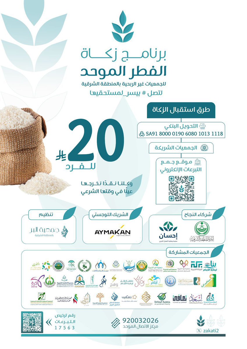 AlshbaBer's tweet photo. عامٌ جديد… وأثرٌ ممتد 🌿

#زكاة_الفطر_الموحد | النسخة الحادية عشرة

 ا 🔗 https://t.co/YEe6QgBg9o.

ا 🔗 https://t.co/6v1UPMNarE. https://t.co/CVvBaAa0rX