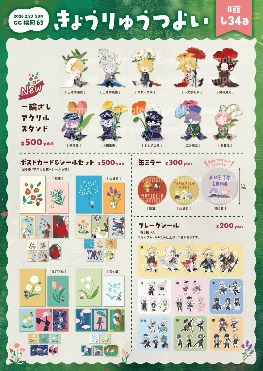 2/23 cc福岡63 閃華の刻　
🔸し34a🔸
🌳🦖おしながき🦖🌳　

アクスタやポスカシールセットなどあります🌷
無配もあります！よろしくお願いします〜！！