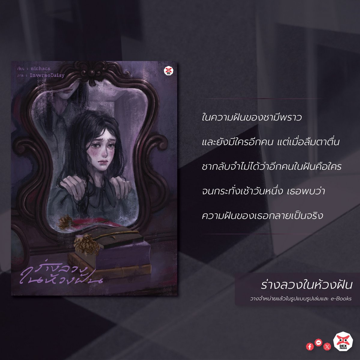 สำหรับนักอ่านที่สนใจ 'ร่างลวงในห้วงฝัน' นิยายที่กุมใจนักอ่าน เป็นพลังงานสู่นักเขียน ลองดูภาพปกกับเรื่องย่อก่อนได้ และถ้าสนใจสั่งซื้อเรื่องนี้ ดูต่อในเธรดนะครับ