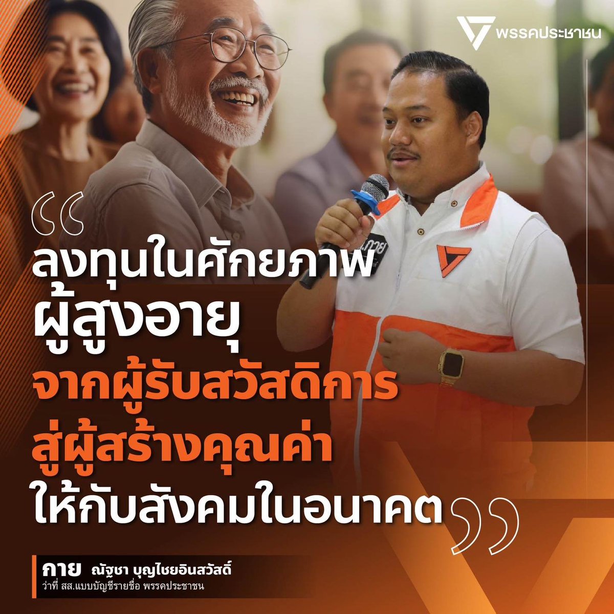 [ลงทุนในศักยภาพผู้สูงอายุ จากผู้รับสวัสดิการ สู่ผู้สร้างคุณค่าให้กับสังคมในอนาคต]
เมื่อประเทศไทยเป็นสังคมสูงวัยโดยสมบูรณ์ คำถามสำคัญไม่ใช่เพียงว่าเราจะดูแลผู้สูงอายุอย่างไร แต่คือเราจะ “ออกแบบระบบ” ให้คนวัยหลัง 50 ปี ยังมีศักยภาพ มีบทบาท